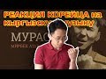 Реакция корейца на известного киргизского певца!