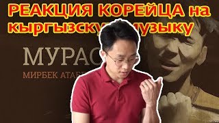 Реакция корейца на известного киргизского певца!