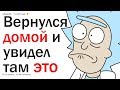 ЧТО САМОЕ УЖАСНОЕ ВЫ ОБНАРУЖИЛИ КОГДА ВЕРНУЛИСЬ ДОМОЙ? | АПВОУТ РЕДДИТ