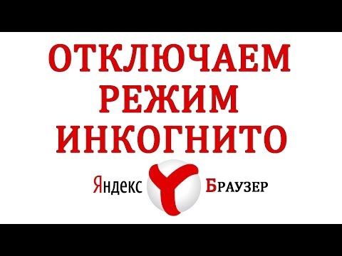 Как Отключить Инкогнито в Яндекс Браузере