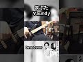 【#女神の教室 】「まぶた」- Vaundy ベースカバー 弾いてみた#shorts