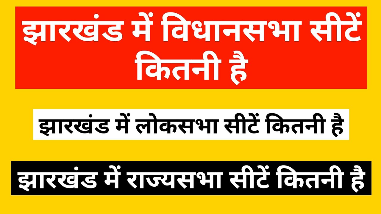 Jharkhand Me Vidhan Sabha Seat Kitna Hai,Total Lok Sabha Seats In
