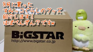 8月に購入したすみっコぐらし（ほぼぺんぎん？）グッズ紹介します！