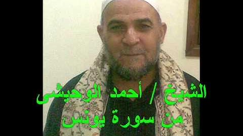 الشيخ  أحمد الوحيشى من سورة يونس