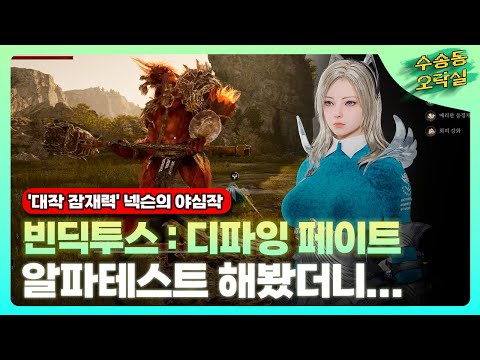 잠재력 엿보이는 넥슨 '빈딕투스: 디파잉 페이트' 알파 테스트