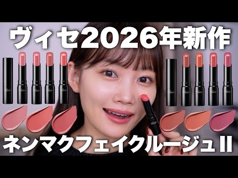 【ヴィセ2026年新作】リニューアルしたネンマクフェイクルージュを全色レビュー🩷【限定アイシャドウも登場】
