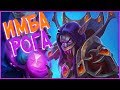 Hearthstone РЛТ - Новая ИМБА Темпо Рога! (КД#84)