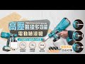 【FJ】高壓無線多功能電動噴漆槍P902(升級21V鋰電) product youtube thumbnail