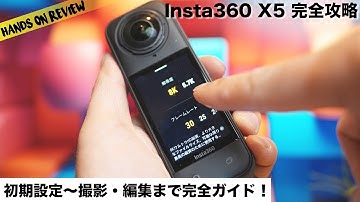 初心者必見！Insta360 X5の使い方完全ガイド【初期設定〜撮影・編集まで】