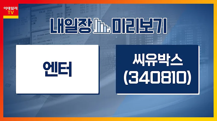 씨유박스(340810)... AI 얼굴 인식 솔루션 마케팅 강화 / 엔터테인먼트... 3분기 영업이익 ‘긍정적’ 추정_내일장 미리보기 (20230927)