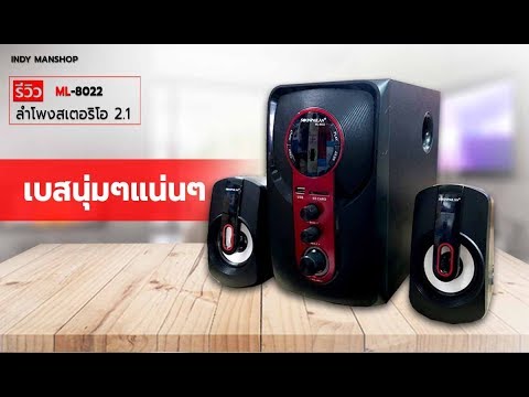 ลําโพงคอมเบสหนัก ซับวูฟเฟอร์ ลำโพงสเตอริโอ 2.1 เสียงเบสหนักๆแน่น รีวิว By indymusic