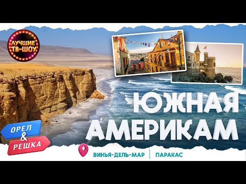 ЮЖНАЯ АМЕРИКА. ЧИЛИ. ПЕРУ | ЛУЧШИЕ ВЫПУСКИ ОРЕЛ И РЕШКА | ЛУЧШИЕ ТВ-ШОУ