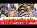 ጉድ ብሩኬ ሀይሚ ላይቭ ላይ ከሴ ጋር አይታኝሚስጥር ነው ቀንታ ደወለችብኝ ሀይሚዬ መቼም Phart4