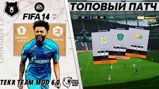 САМЫЙ ЛУЧШИЙ ПАТЧ ДЛЯ ФИФА - ОБНОВЛЕННЫЕ СОСТАВЫ ДЛЯ ВСЕХ ЛИГ FIFA 14