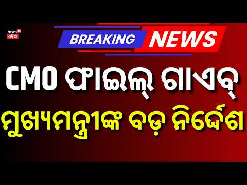 ମୁଖ୍ୟମନ୍ତ୍ରୀଙ୍କ ବଡ଼ ନିର୍ଦ୍ଦେଶ । Crime Branch Ordered to Investigate Missing Swami Laxmanananda File