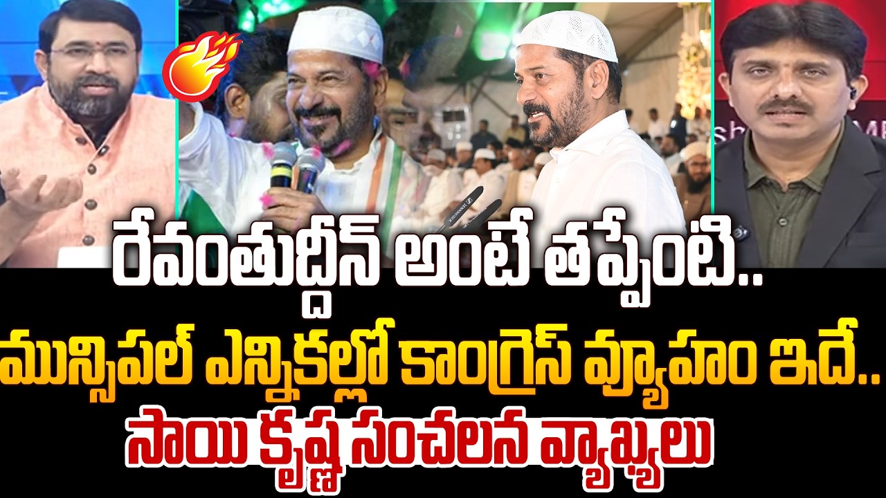 Journalist Sai Krishna About CM Revanth Reddy : రేవంతుద్దీన్ అంటే తప్పేంటి.. | 99TV