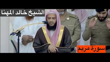 المصحف المرتل : سورة مريم  [Maryam] للشيخ #خالد_المهنا [Khalid Al-Muhanna] #المسجد_النبوي