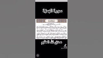 سورة الهمزة لشيخ سعد الغامدي صوت جميل