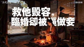 【大女主】为救江执一命,我容貌尽毁,身体受损。江执许我一生一世一双人。临近婚期,他却要娶尚书府表妹为妻,让我做妾。江母说:你不过一介苗疆孤女   #有声小说 #小说 #言情小说 #助眠 #完結漫畫