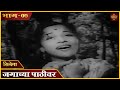 चित्रपट | "Jagachya Pathivar"1960 | Marathi Movie | भाग - ०७