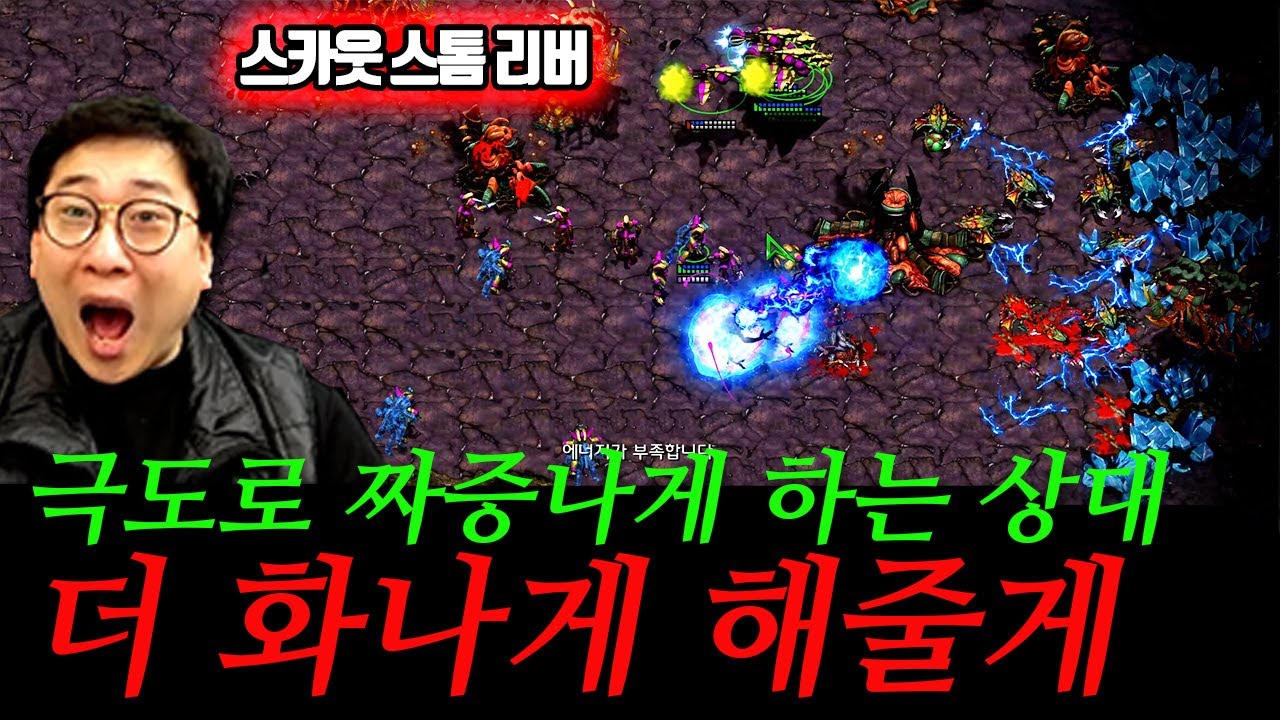 극도로 짜증나게 하는 상대에게 결국 스카웃을 꺼내버린 강민