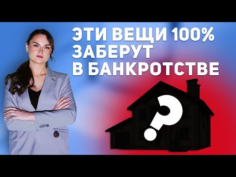 Эти вещи 100 заберут в банкротстве! Какое имущество не получится сохранить