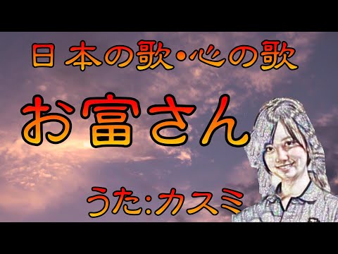 ♪『お富さん』日本の歌・心の歌　Japanese Songs old & new