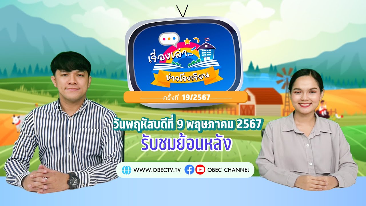 รายการ "พฤหัสเช้า ข่าว สพฐ." ช่วง เรื่องเล่า ข่าว โรงเรียน ครั้งที่ 19/2567 วันที่ 9 พฤษภาคม 2567