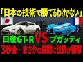 【海外の反応】日産GT-R VS ブガッティヴェイロン！世界最速の市販車に挑むGT-R、3秒後...衝撃の展開に！日本の技術は世界に通用するのか！？