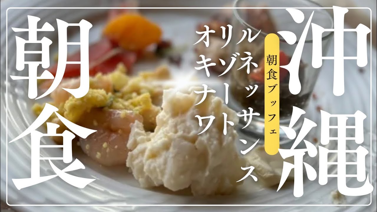 朝食 | レストランu0026バー | ルネッサンス リゾート オキナワ公式 沖縄 ルネッサンスリゾート オキナワ 1泊