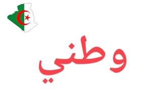 شعار الجيش الجزائري Youtube