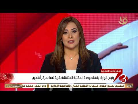 رئيس الوزراء يتفقد وحدة المكتبة المتنقلة بقرية شما بمركز أشمون