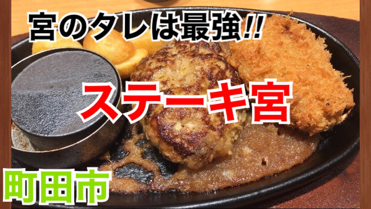 ステーキ宮にてハンバーグランチを食す Youtube