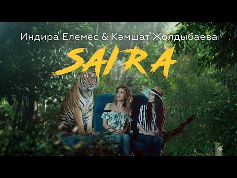 Индира Елемес, Кәмшат Жолдыбаева - Сайра