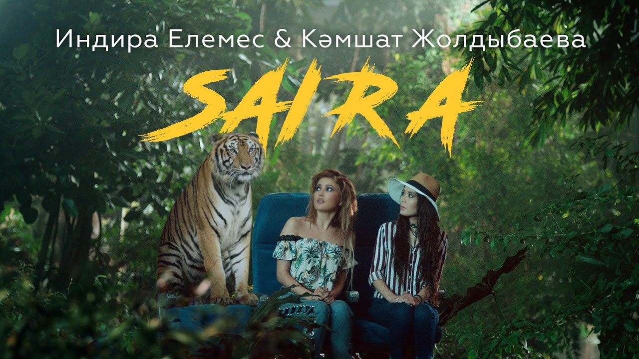 Индира Елемес & Кәмшат Жолдыбаева - Сайра