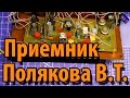 Приемник коротковолновика наблюдателя  Полякова RA3AAE