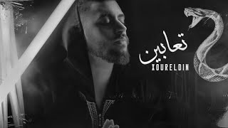 نور الدين الطيار - تعابين - (official lyric video) Xoureldin