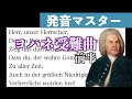 日本一早く発音マスターできる！吉田志門がお届けするヨハネ受難曲(J.S.バッハ作曲) 前編