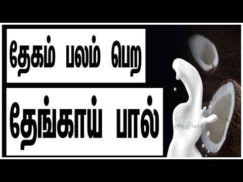 Coconut Milk | தேங்காய் பால் | Coconut Milk Powder |Coconut