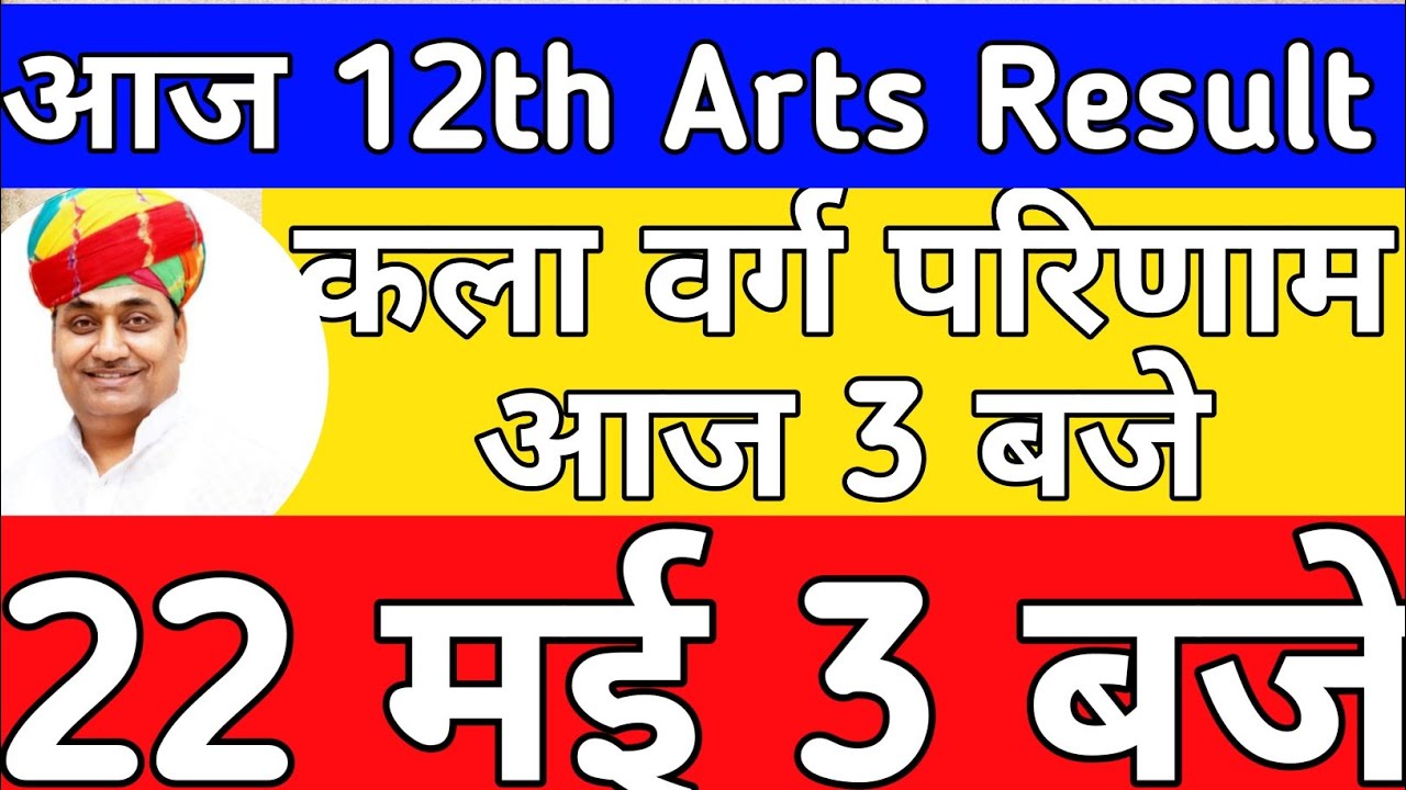 12th RBSE Arts Result 2019 Date|12वी Arts परिणाम Tomorrow At 3PM|Rajsthan Board 12th Result Money