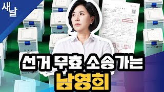 [남영희] 선거 무효 소송가는 남영희 #인천동구미추홀구을