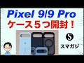 Pixel9/9 Proのケースを5つ購入。開封。Google純正ケース、Spigen、TORRAS MagSafe対応、ラスタバナナ、Caseology。おすすめは？ガラスフィルムはSpigen