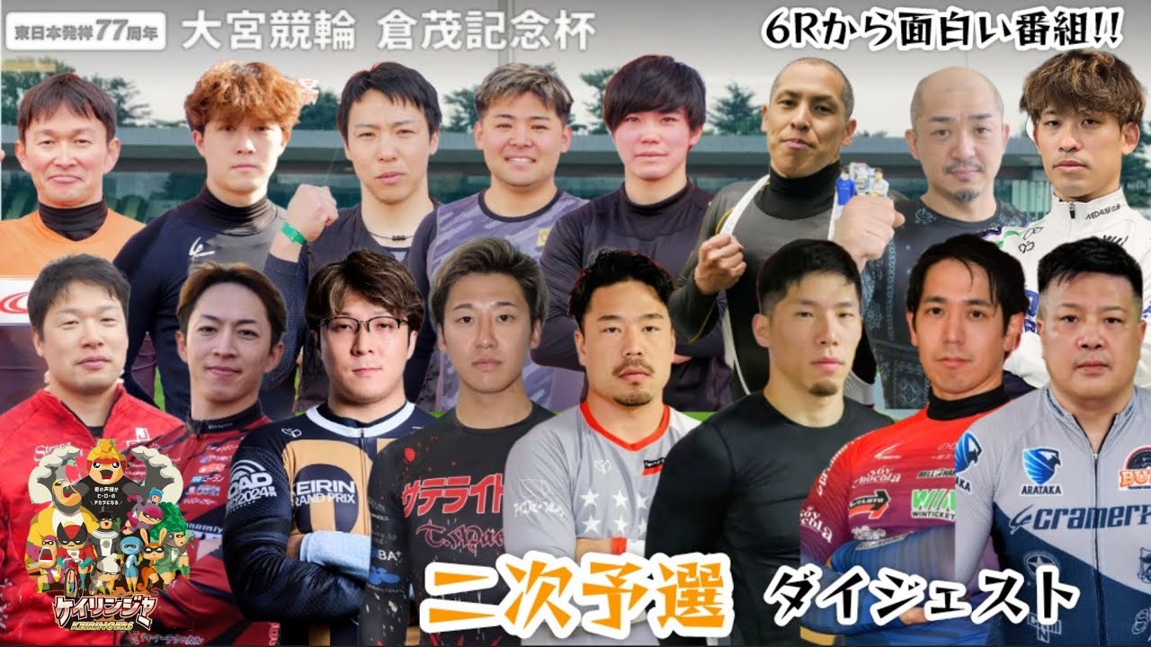 【G3大宮】500バンクでも二次予選はかたいレースとなったのか(審議映像有り)