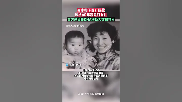 7月3日据报道，夫妻攒下百万巨款，想给40年没见的女儿，警方已采集DNA准备大数据寻人 - 天天要闻