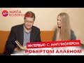 Мила Колоколова - Интервью с миллионером Робертом Алленом