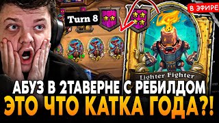 видео: КАТКА ГОДА?! АБУЗ ЧЕРЕЗ 2 ТАВЕРНУ с РЕБИЛДОМ в МЕХ ЭКЗОДИЮ! SilverName Сильвернейм Hearthstone картинка: КАТКА ГОДА?! АБУЗ ЧЕРЕЗ 2 ТАВЕРНУ с РЕБИЛДОМ в МЕХ ЭКЗОДИЮ! SilverName Сильвернейм Hearthstone