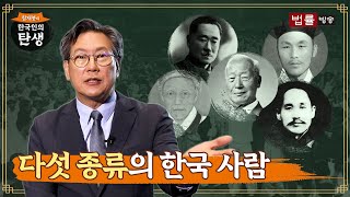 [1회] 다섯 종류의 한국 사람 / 함재봉의 '한국인의 탄생'