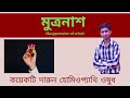 Suppression of urine homeopathic medicines  top homeo medicines homeopathy bengali