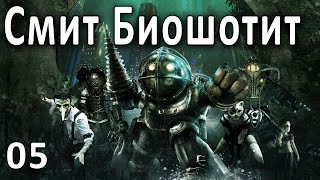 05 |  BioShock | Биошок | Теперь на стриме!