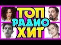 ТОП РАДИО ХИТ. Июнь 2019. Смотри Радио! Новые песни, лучшая музыка.